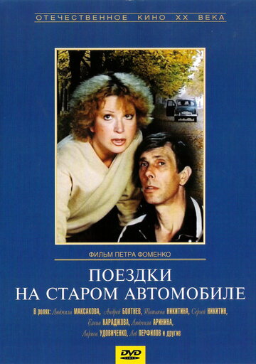 Поездки на старом автомобиле трейлер (1987)