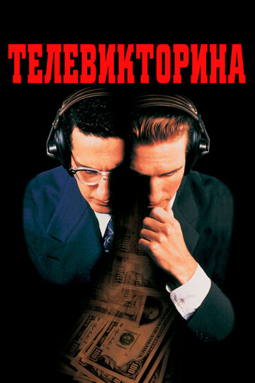 Телевикторина трейлер (1994)