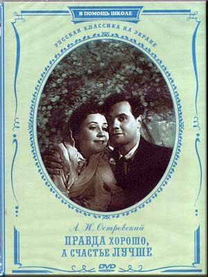 Правда – хорошо, а счастье лучше трейлер (1951)