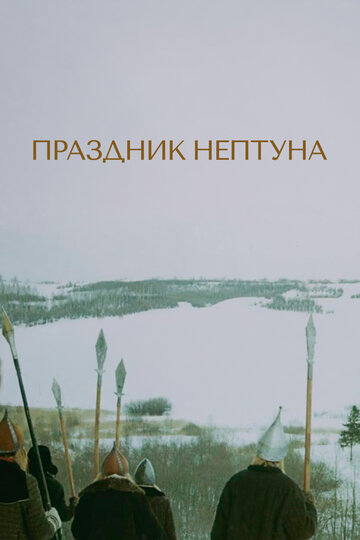 Праздник Нептуна трейлер (1986)