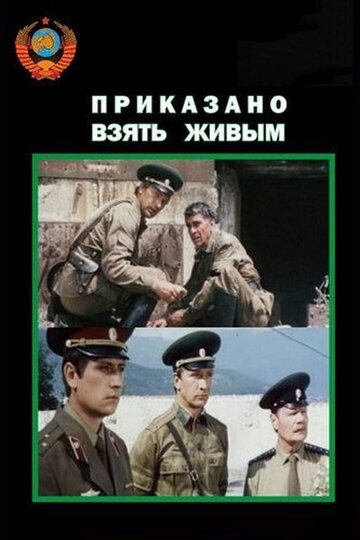 Приказано взять живым трейлер (1984)