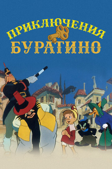 Приключения Буратино трейлер (1960)