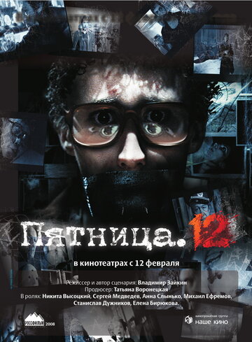 Пятница. 12 трейлер (2009)