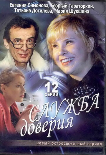 Служба доверия трейлер (2007)