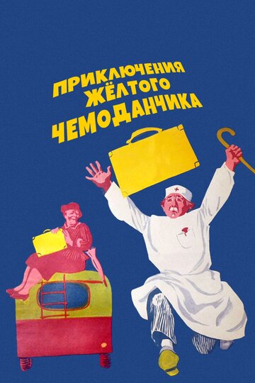Приключения желтого чемоданчика трейлер (1970)