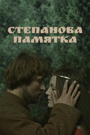 Степанова памятка трейлер (1976)