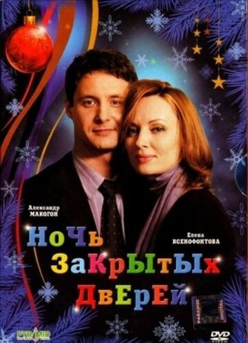 Ночь закрытых дверей трейлер (2008)