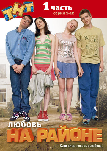 Любовь на районе трейлер (2008)