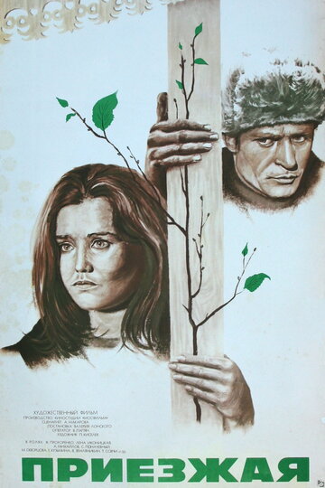 Приезжая трейлер (1977)