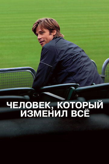 Человек, который изменил все трейлер (2011)