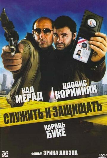 Служить и защищать трейлер (2009)