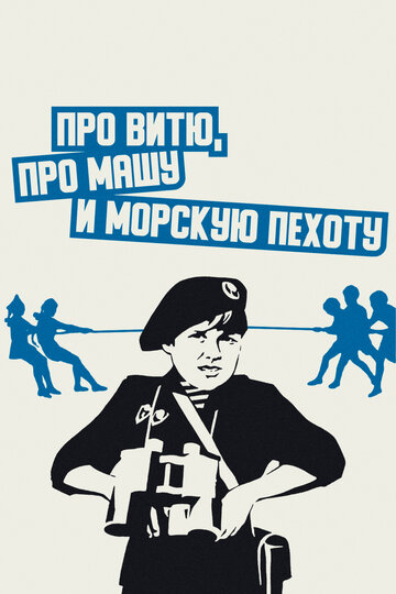 Про Витю, про Машу и морскую пехоту трейлер (1974)