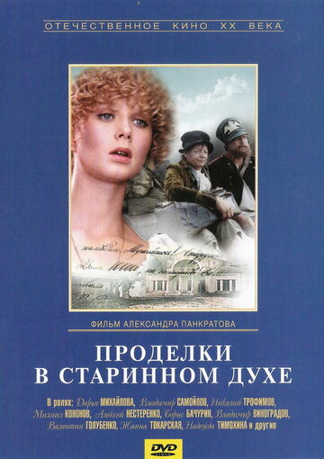 Проделки в старинном духе трейлер (1986)