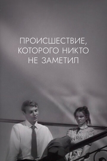 Происшествие, которого никто не заметил (1967)