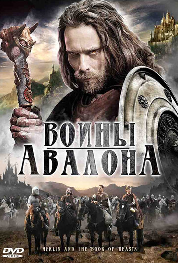 Воины Авалона трейлер (2010)