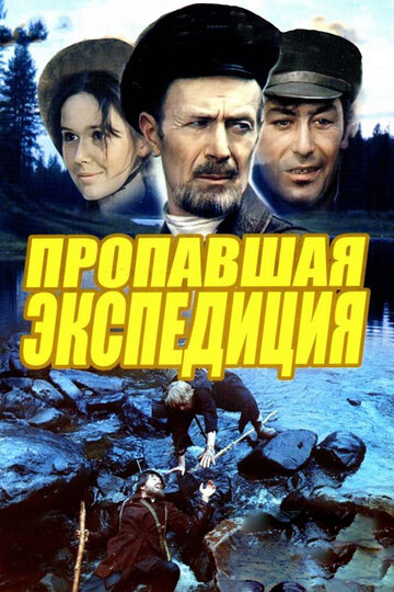 Пропавшая экспедиция трейлер (1975)