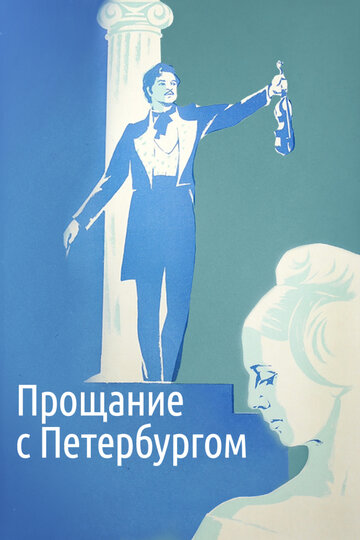 Прощание с Петербургом трейлер (1971)