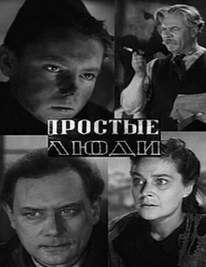 Простые люди трейлер (1945)