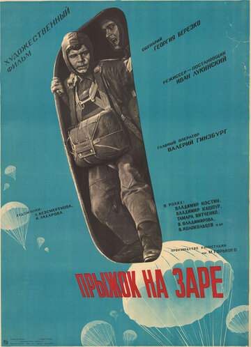 Прыжок на заре (1960)