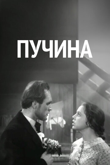 Пучина трейлер (1958)