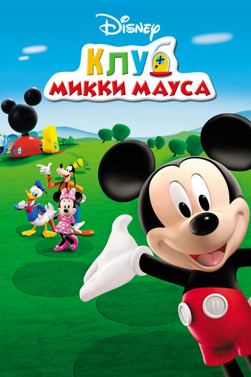 Клуб Микки Мауса трейлер (2006)