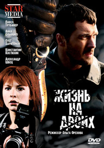 Жизнь на двоих трейлер (2009)