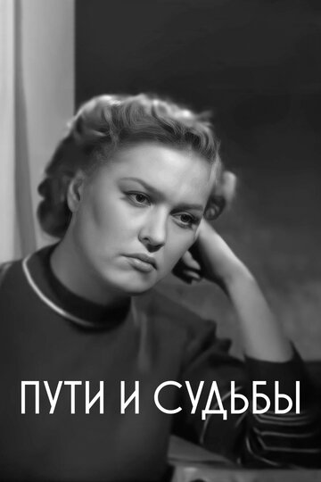Пути и судьбы трейлер (1955)