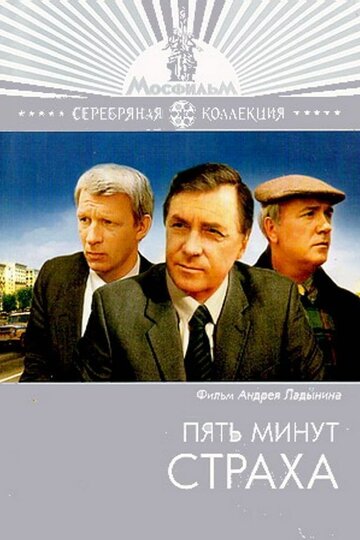 Пять минут страха трейлер (1986)