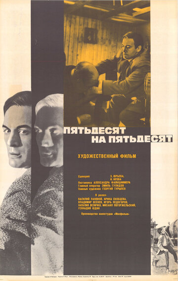 Пятьдесят на пятьдесят трейлер (1973)