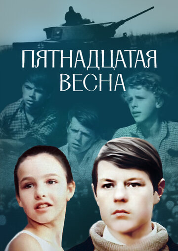 Пятнадцатая весна трейлер (1971)