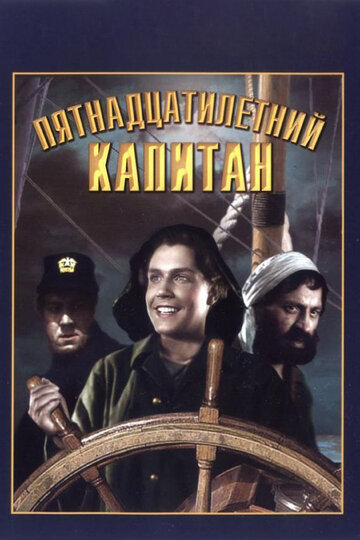 Пятнадцатилетний капитан трейлер (1945)