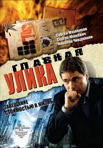 Главная улика трейлер (2008)