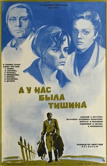 А у нас была тишина... (1977)