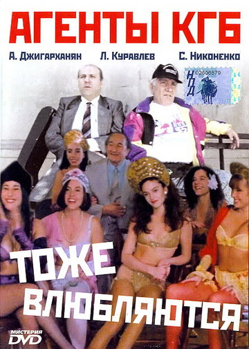 Агенты КГБ тоже влюбляются трейлер (1991)