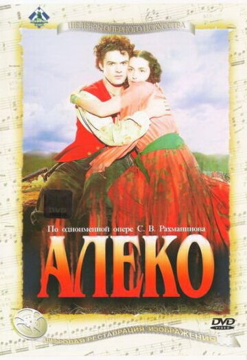 Алеко трейлер (1953)
