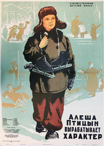 Алеша Птицын вырабатывает характер трейлер (1953)