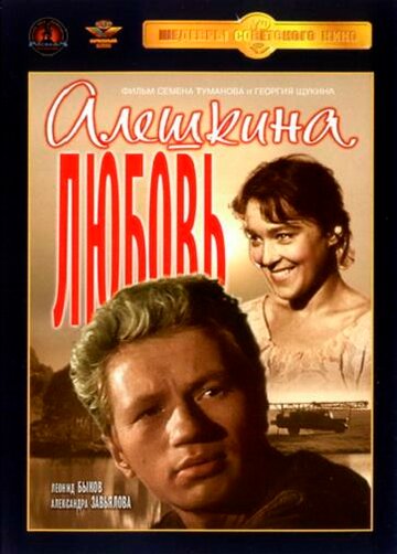 Алешкина любовь трейлер (1960)