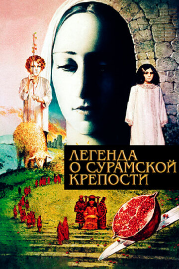 Легенда о Сурамской крепости трейлер (1984)