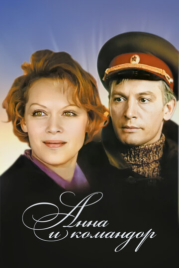 Анна и командор трейлер (1975)