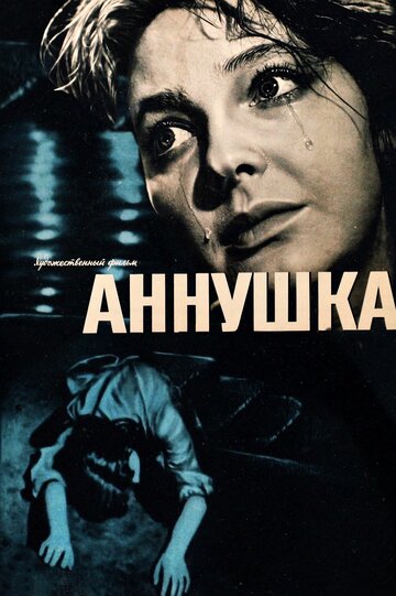 Аннушка трейлер (1959)