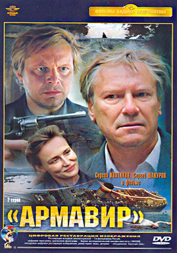 Армавир трейлер (1991)
