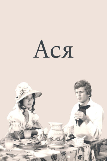 Ася трейлер (1977)