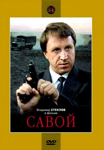 Савой трейлер (1990)