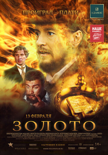 Золото трейлер (2012)