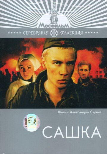 Сашка трейлер (1981)