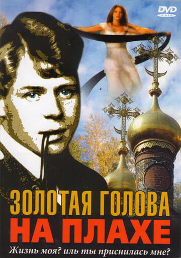 Золотая голова на плахе трейлер (2004)