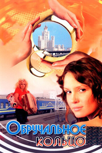 Обручальное кольцо трейлер (2008)