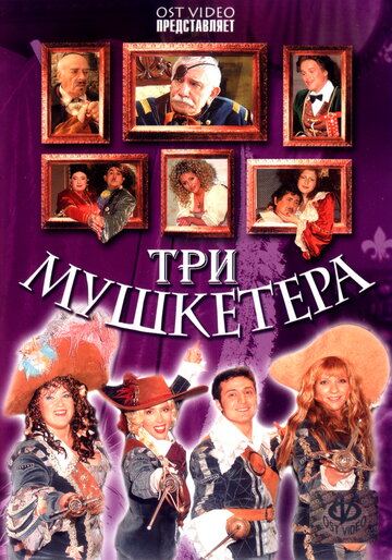 Три мушкетера трейлер (2005)