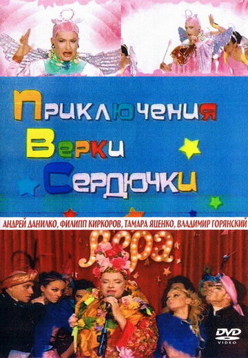 Приключения Верки Сердючки трейлер (2006)