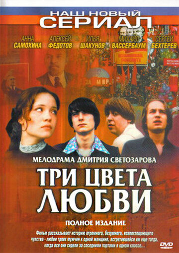 Три цвета любви трейлер (2005)
